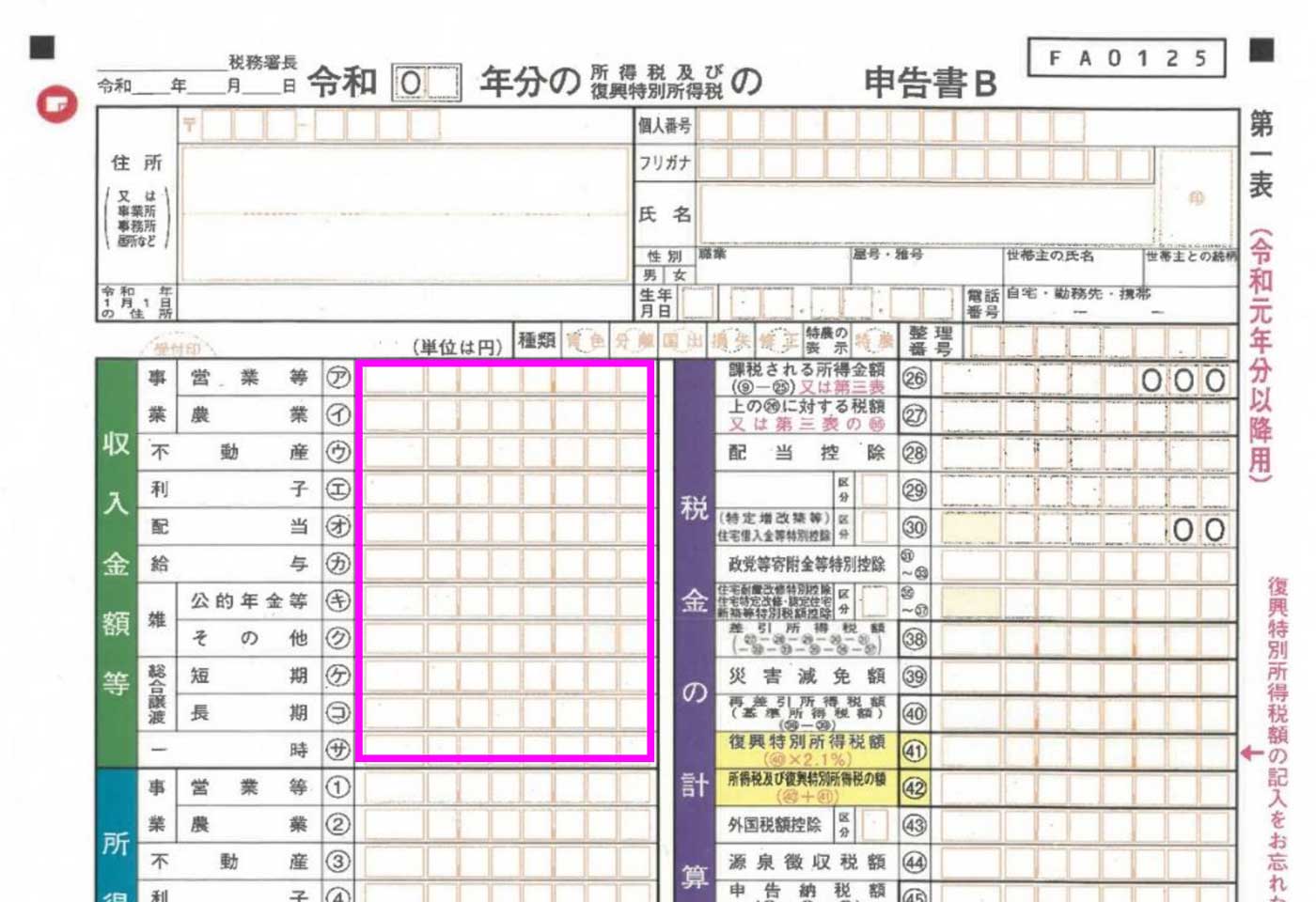 確定申告書の支払金額