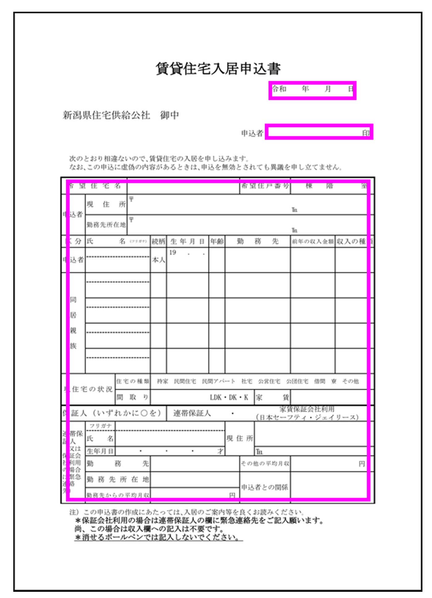 賃貸住宅入居申込書