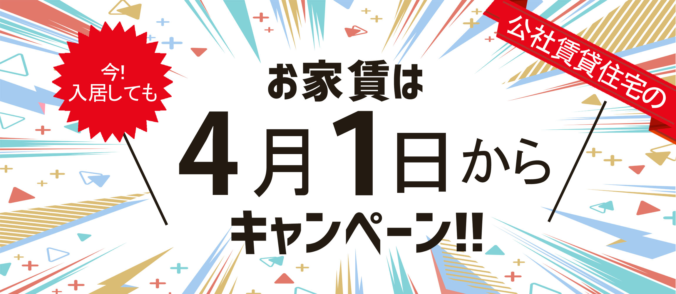 公社賃貸住宅のお得な情報