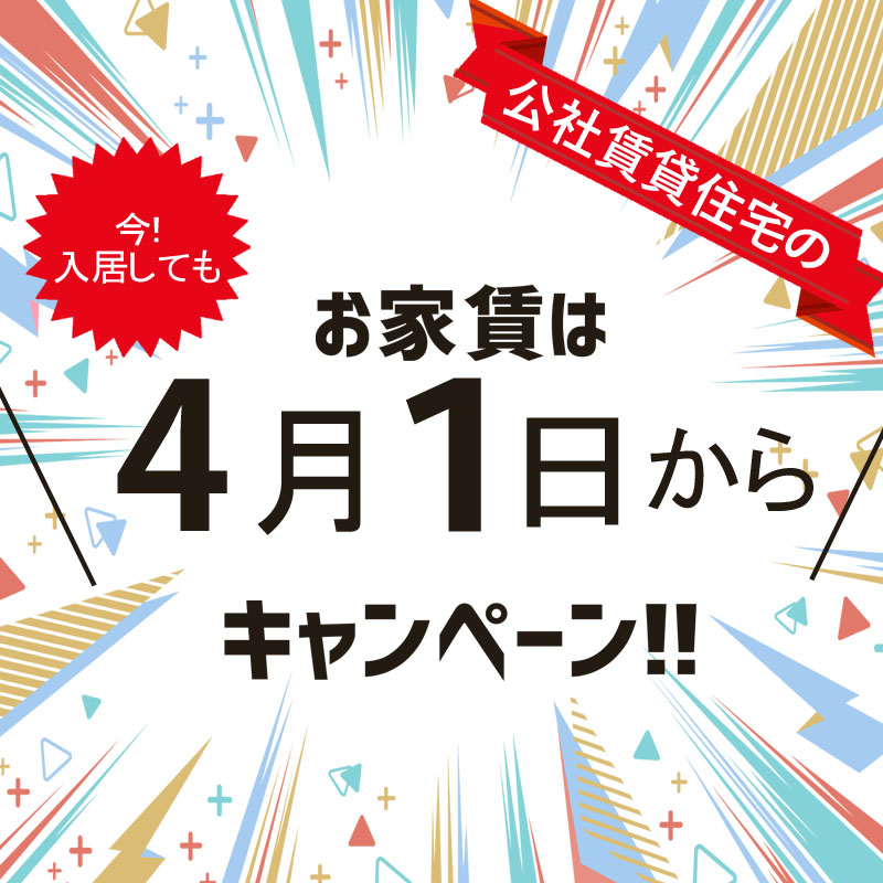 公社賃貸住宅のお得な情報