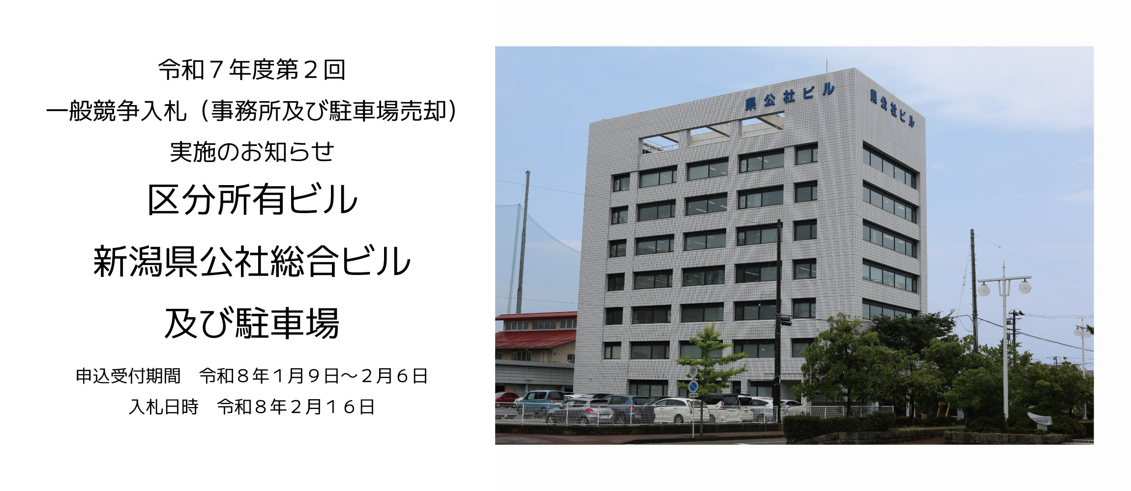 一般競争入札（事務所及び駐車場売却）実施のお知らせ