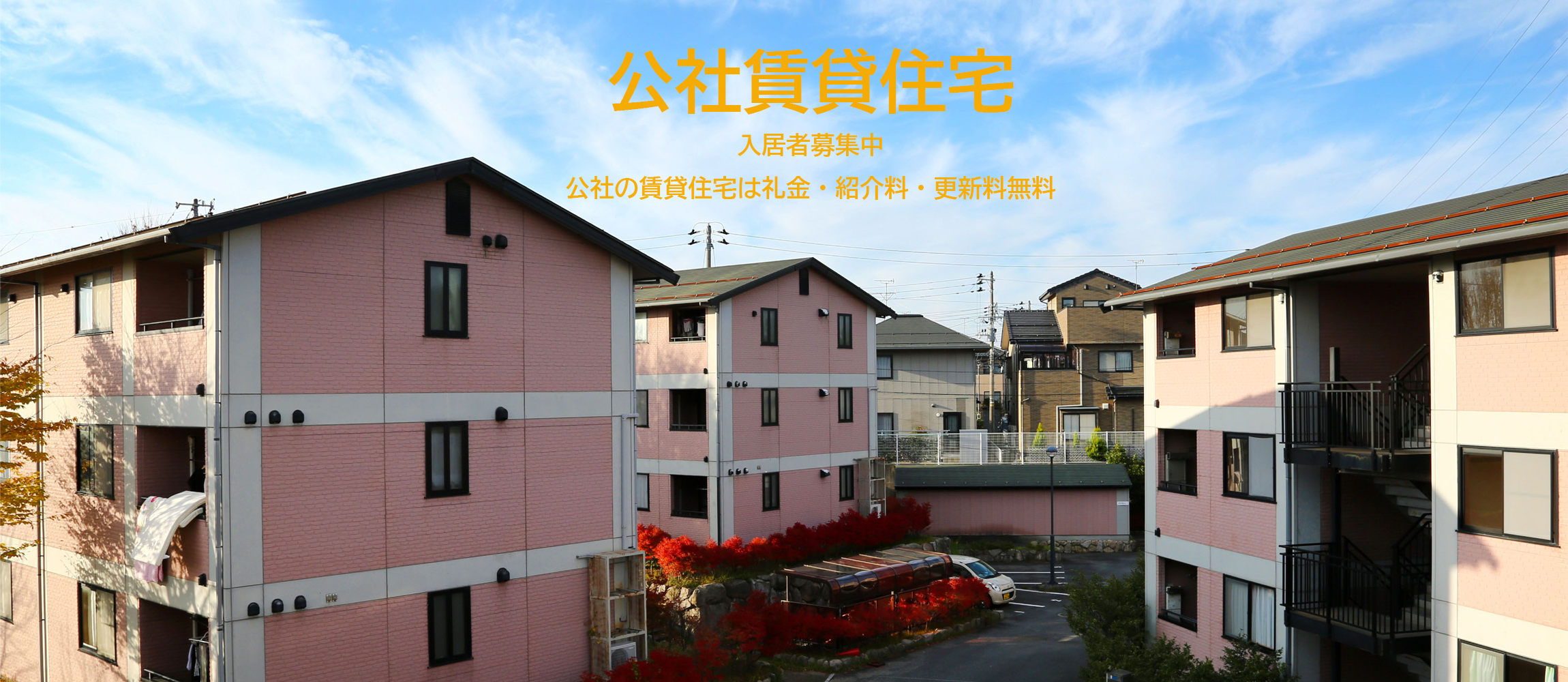 公社の賃貸住宅　入居者募集中