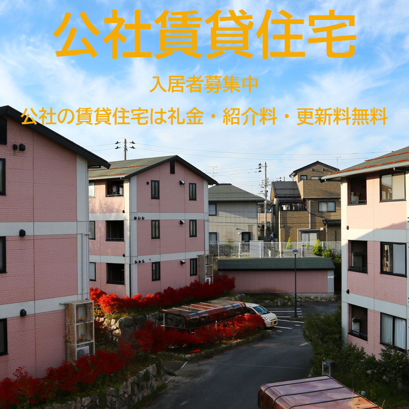 公社の賃貸住宅　入居者募集中