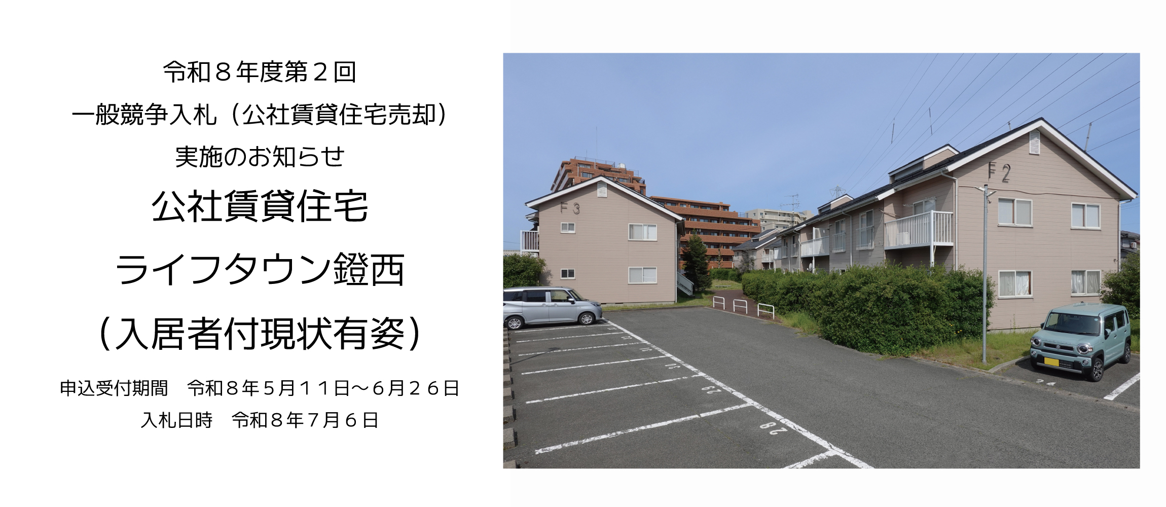 一般競争入札(公社賃貸住宅売却)実施のお知らせ