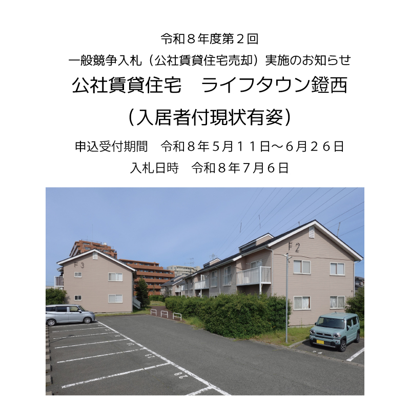 一般競争入札(公社賃貸住宅売却)実施のお知らせ
