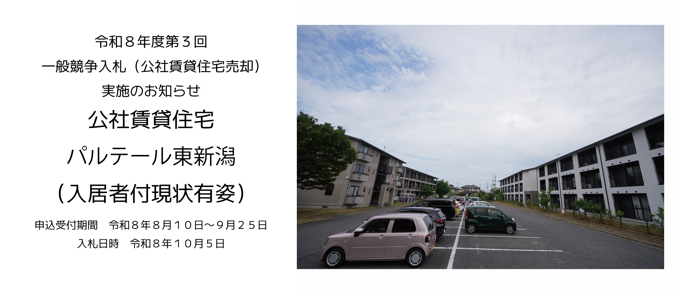 一般競争入札(公社賃貸住宅売却)実施のお知らせ