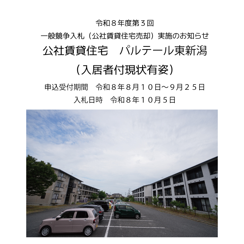 一般競争入札(公社賃貸住宅売却)実施のお知らせ