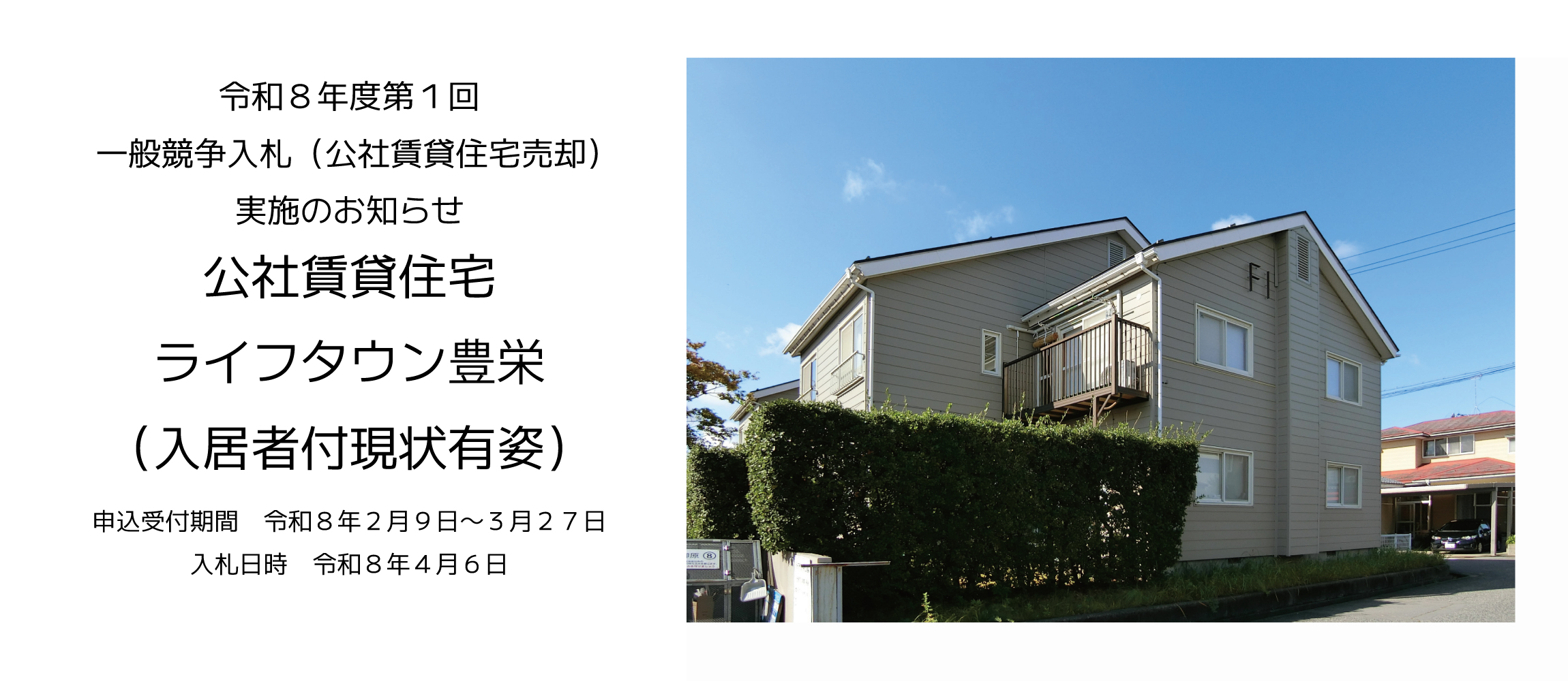 一般競争入札(公社賃貸住宅売却)実施のお知らせ