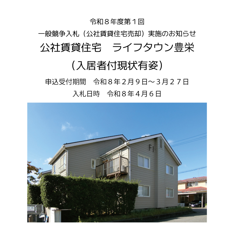 一般競争入札(公社賃貸住宅売却)実施のお知らせ